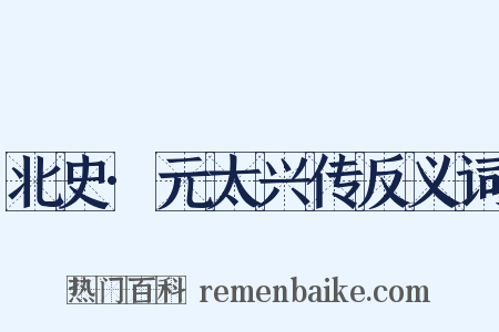 北史·元太兴传反义词是什么意思的图片